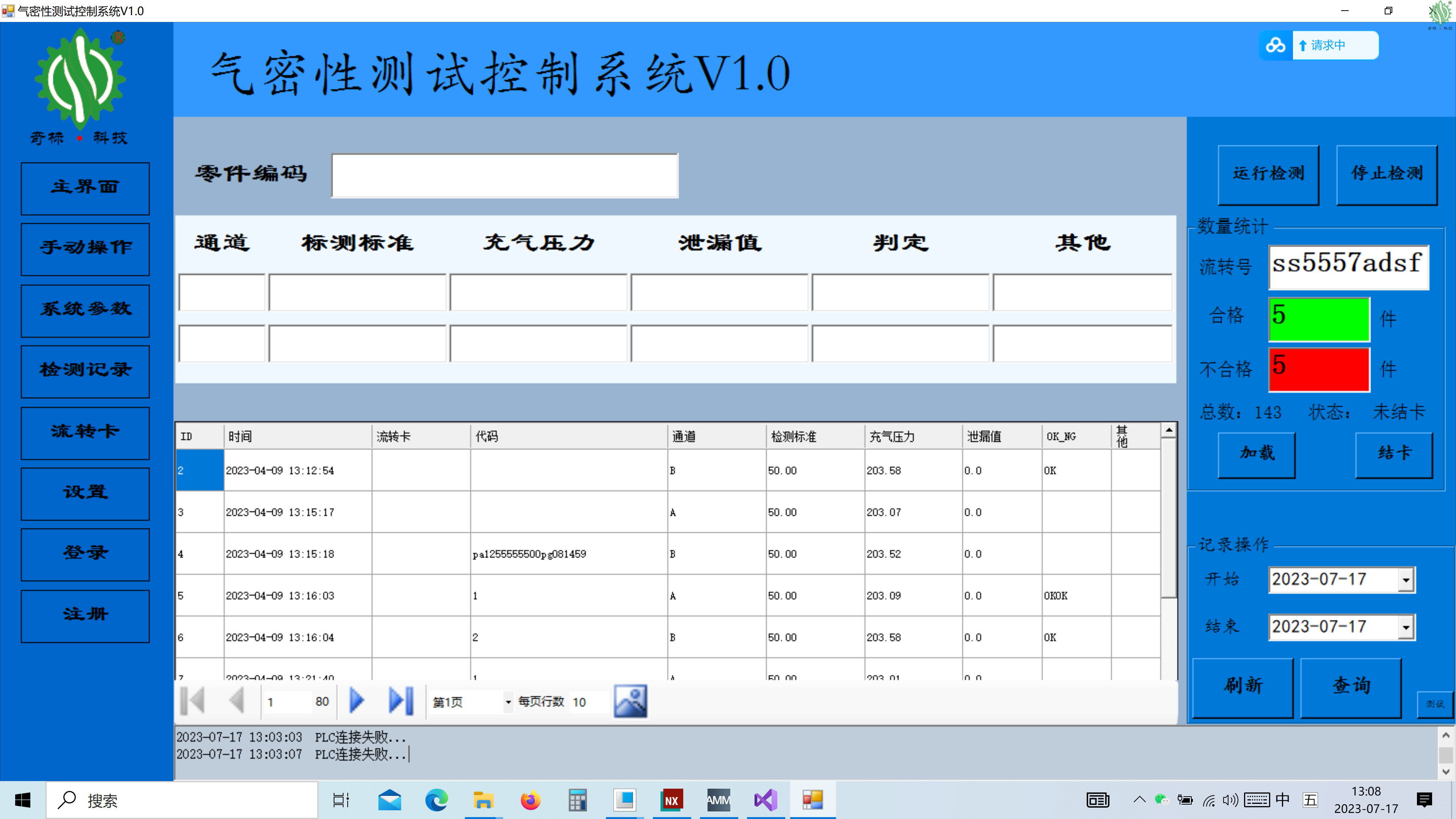 氣密性控制監控系統